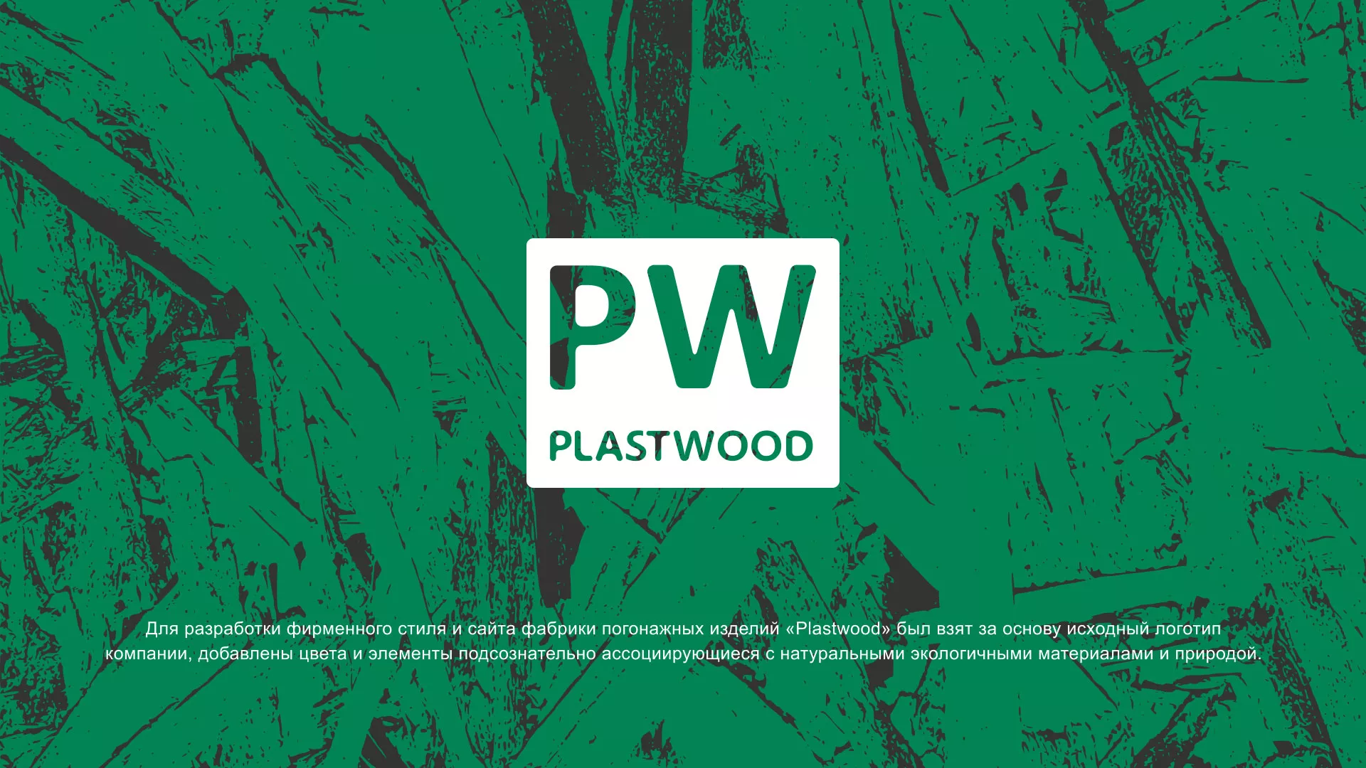 Разработка айдентики и сайта компании «Plastwood» в Грязях