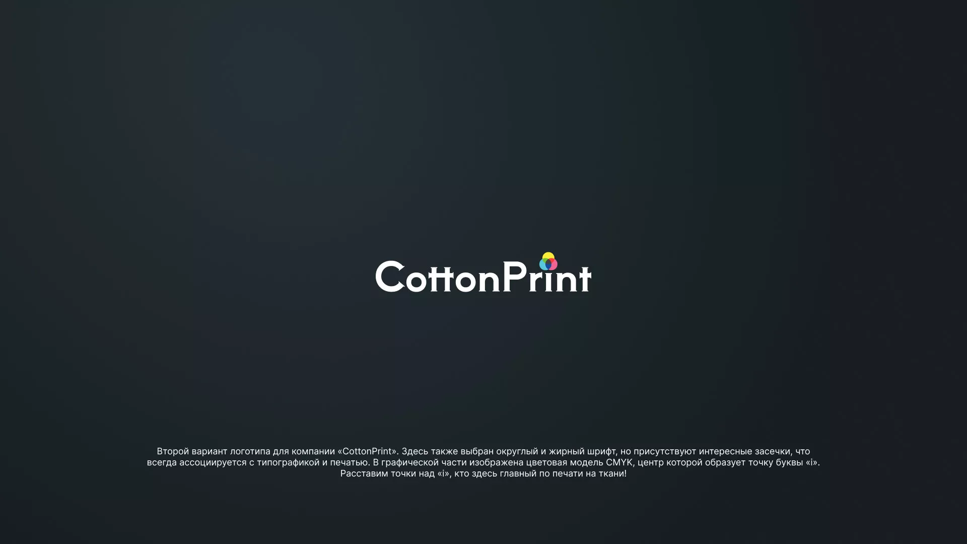 Создание логотипа компании «CottonPrint» в Грязях