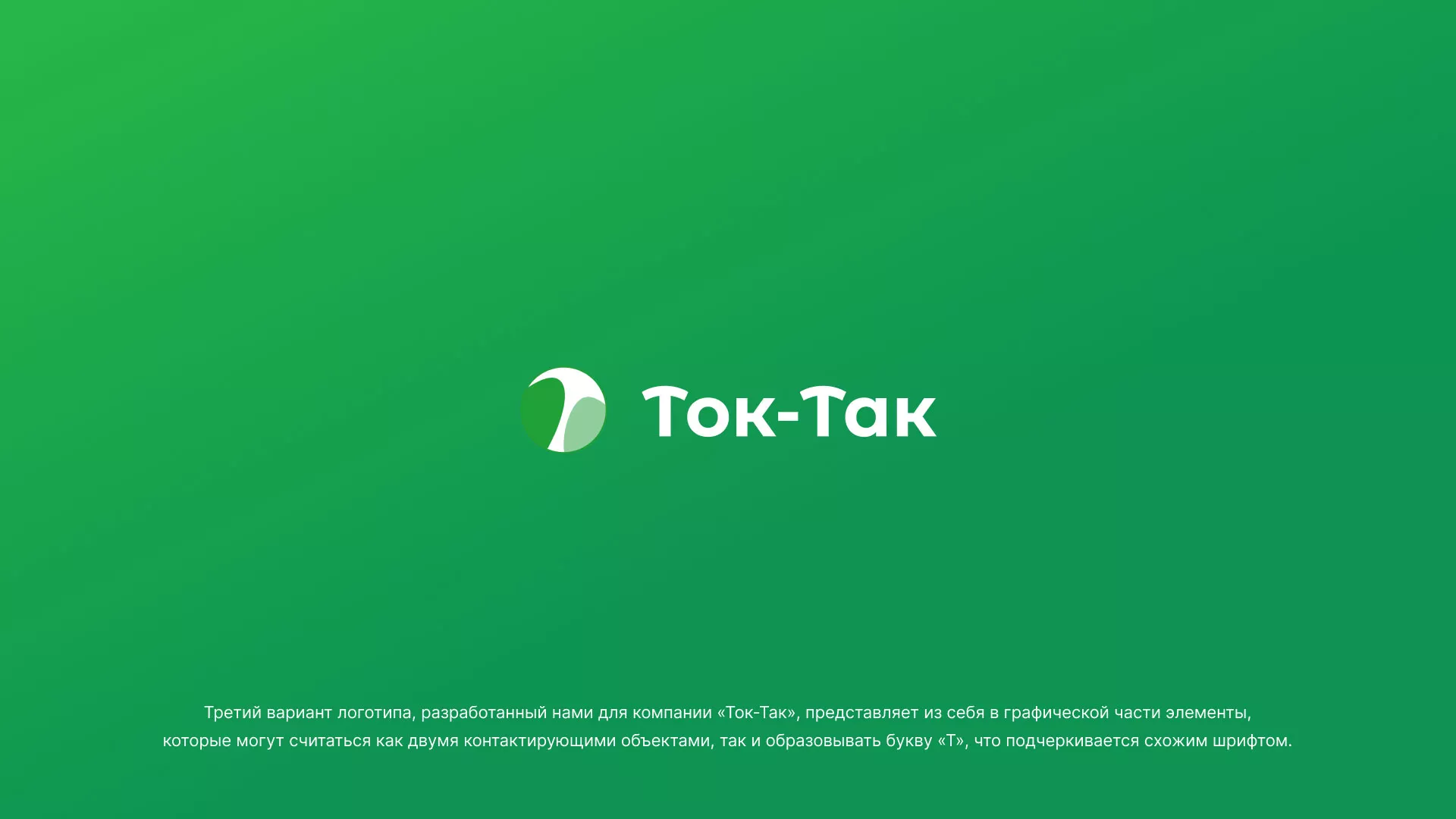 Разработка логотипа аутсорсинговой компании «Ток-Так» в Грязях