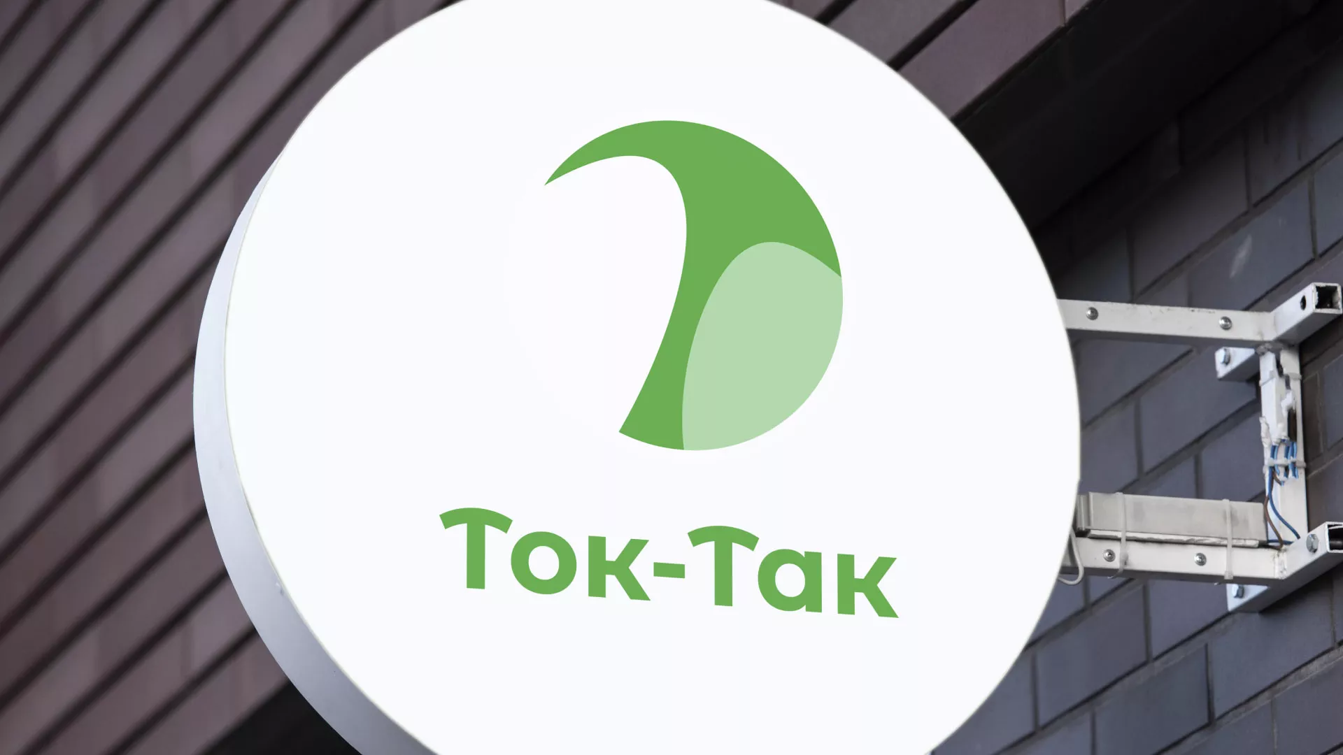 Разработка логотипа аутсорсинговой компании «Ток-Так» в Грязях