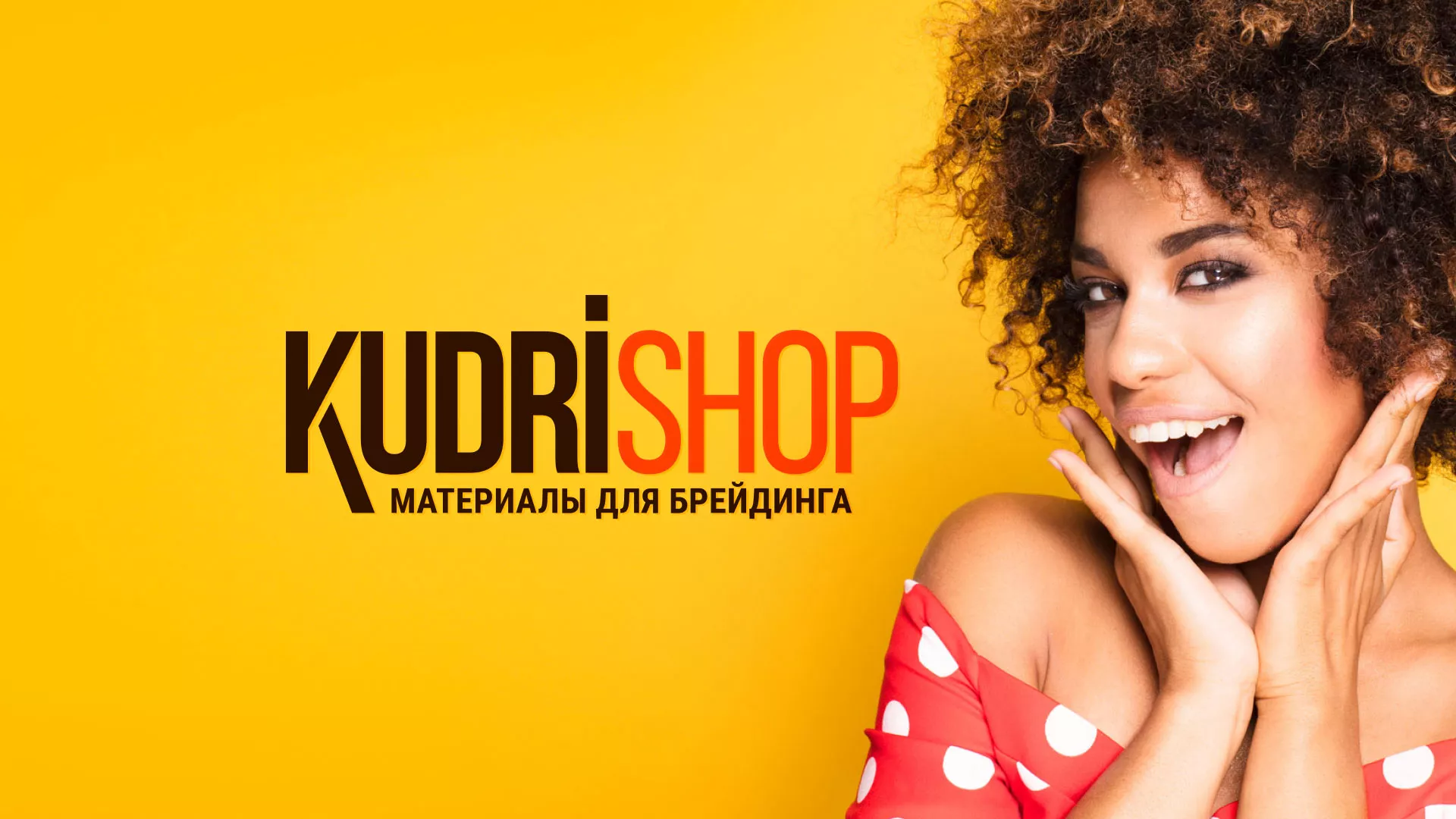 Создание интернет-магазина «КудриШоп» в Грязях
