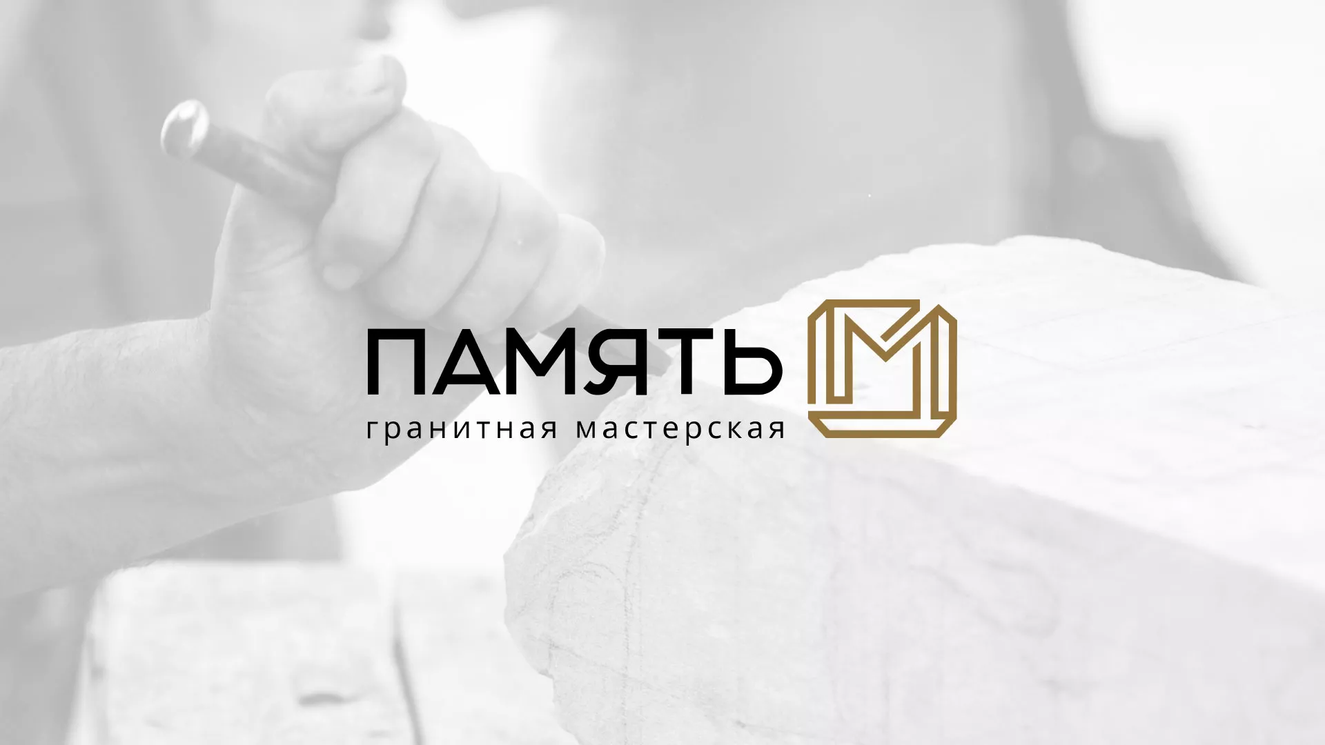Разработка логотипа и сайта компании «Память-М» в Грязях