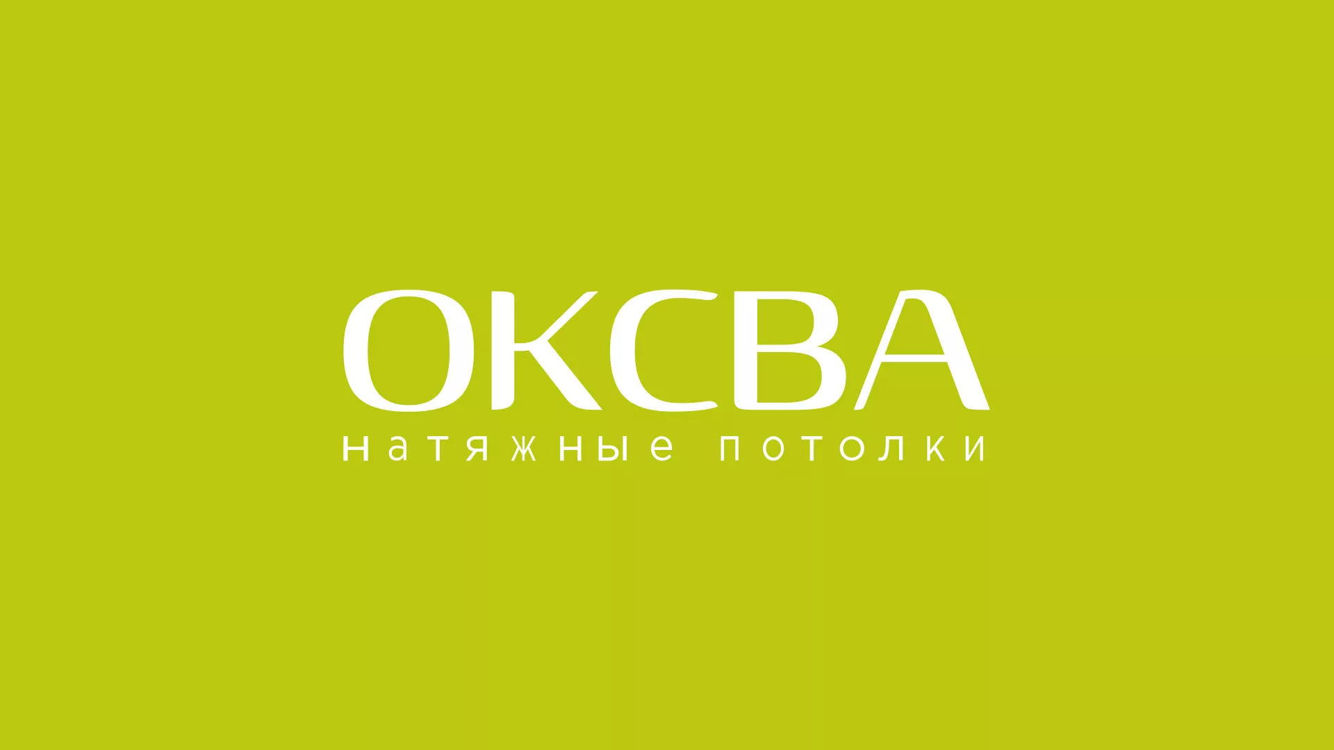 Создание сайта по продаже натяжных потолков для компании «ОКСВА» в Грязях