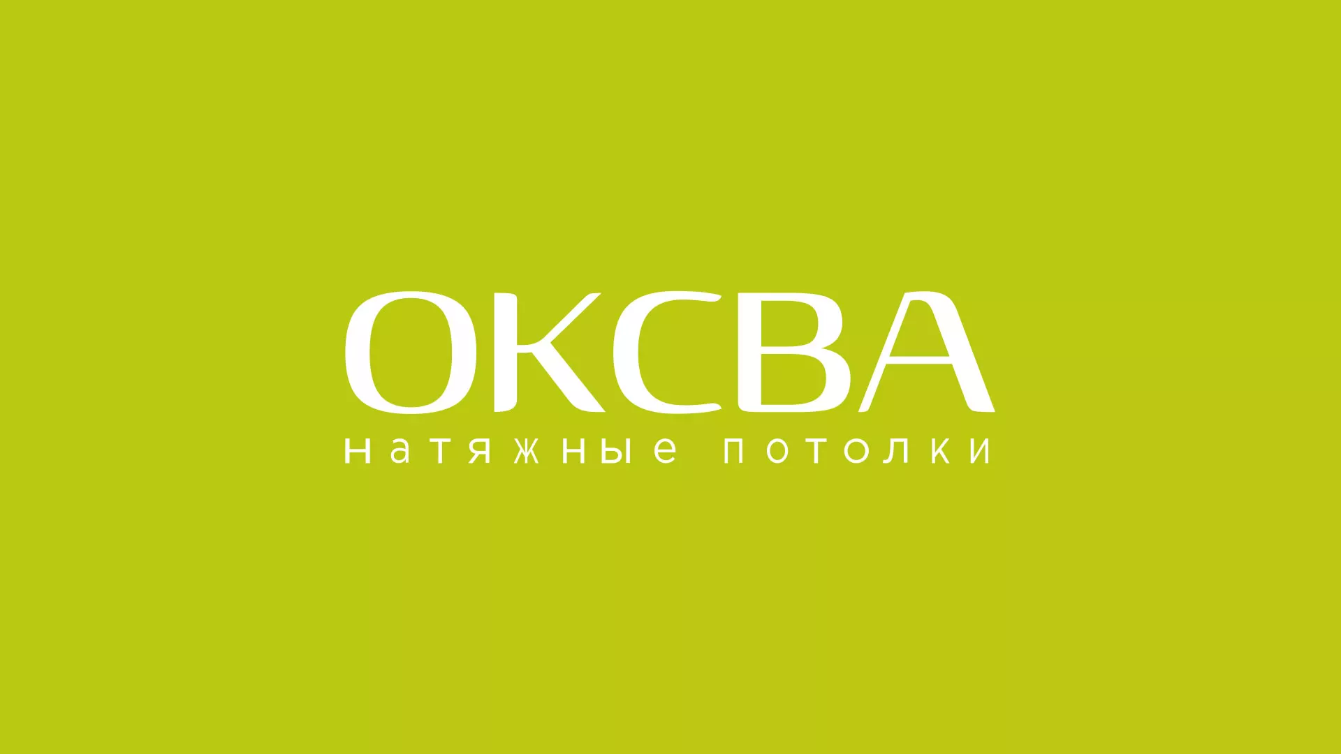 Создание сайта по продаже натяжных потолков для компании «ОКСВА» в Грязях