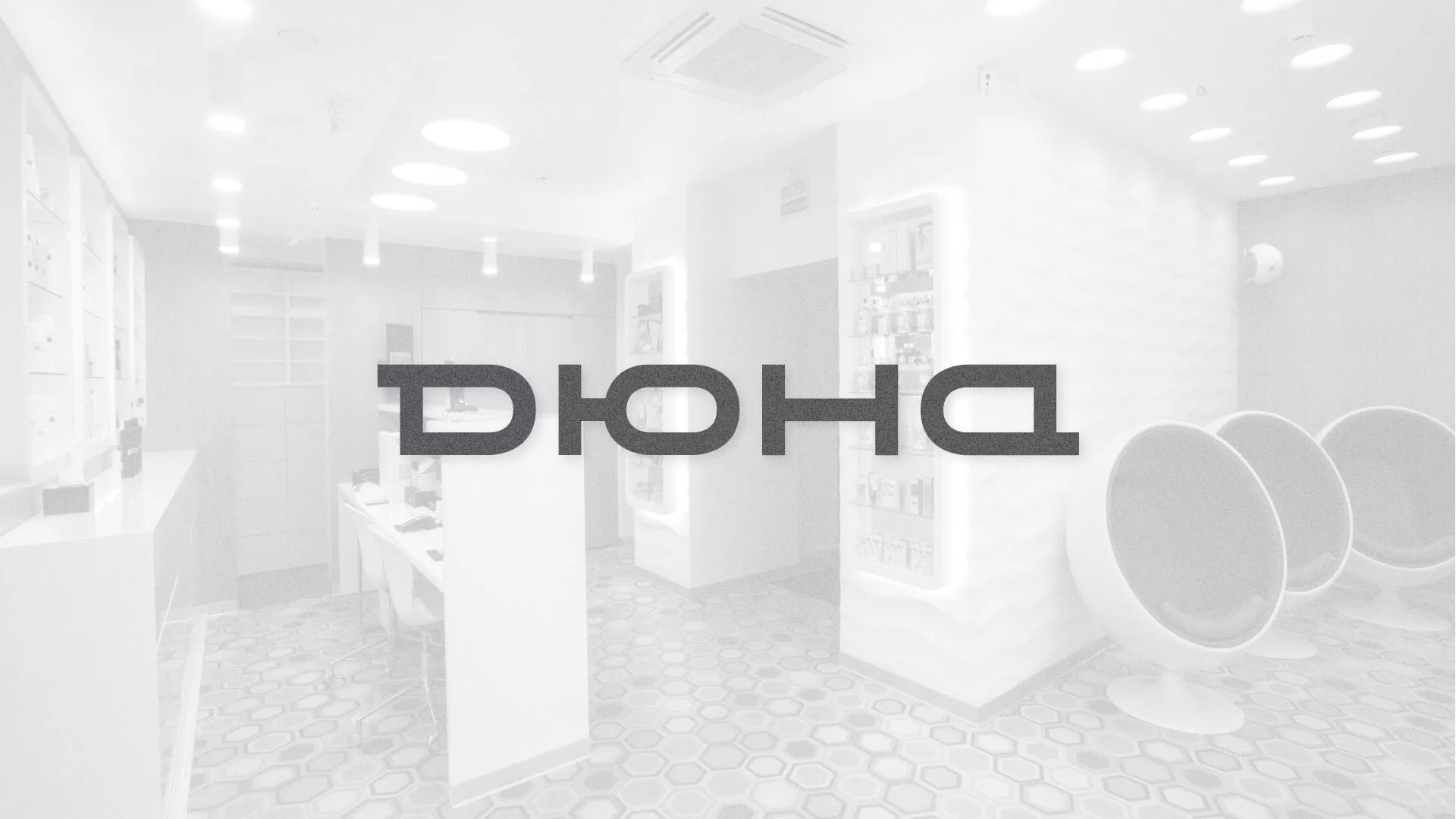 Разработка сервиса онлайн-записи для сети салонов красоты «ДЮНА» в Грязях