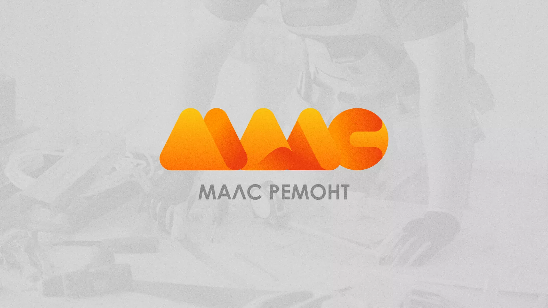 Создание логотипа для компании «МАЛС РЕМОНТ» в Грязях