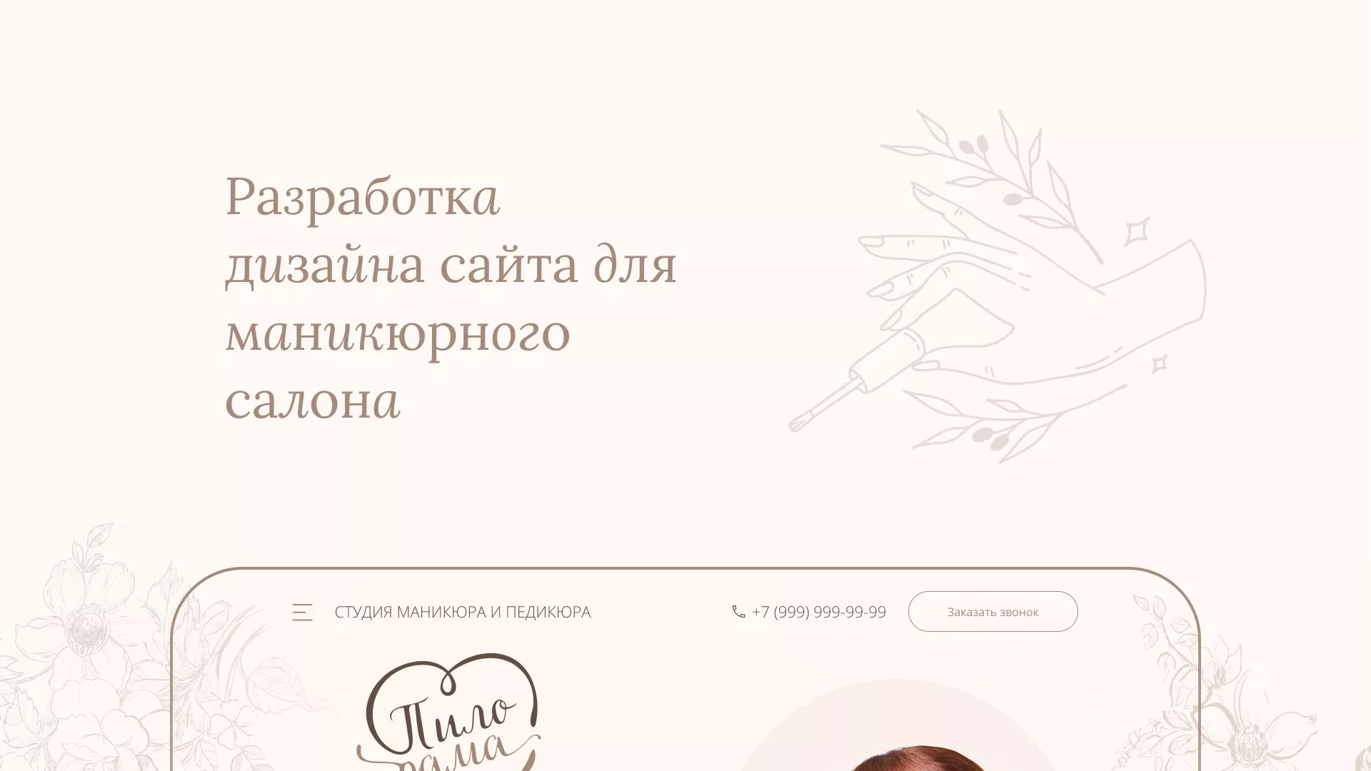 Разработка дизайна сайта маникюрного салона в Грязях