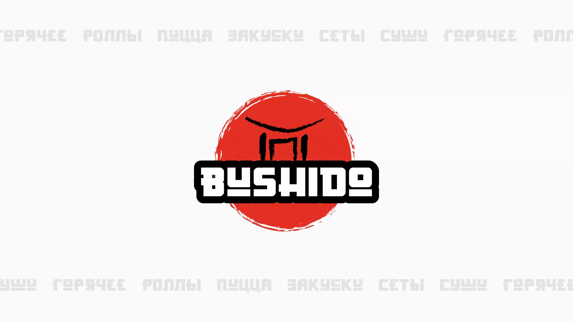 Разработка сайта для пиццерии «BUSHIDO» в Грязях