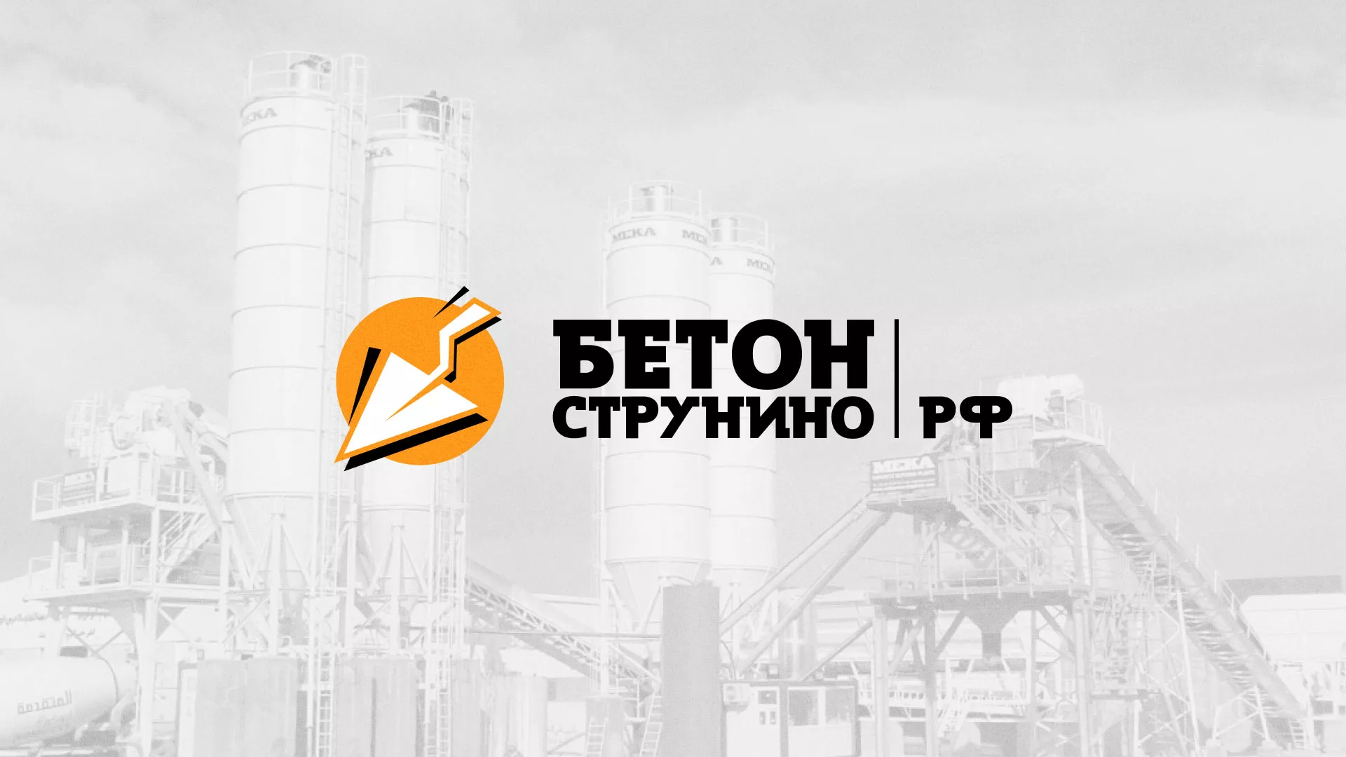 Разработка логотипа для бетонного завода в Грязях