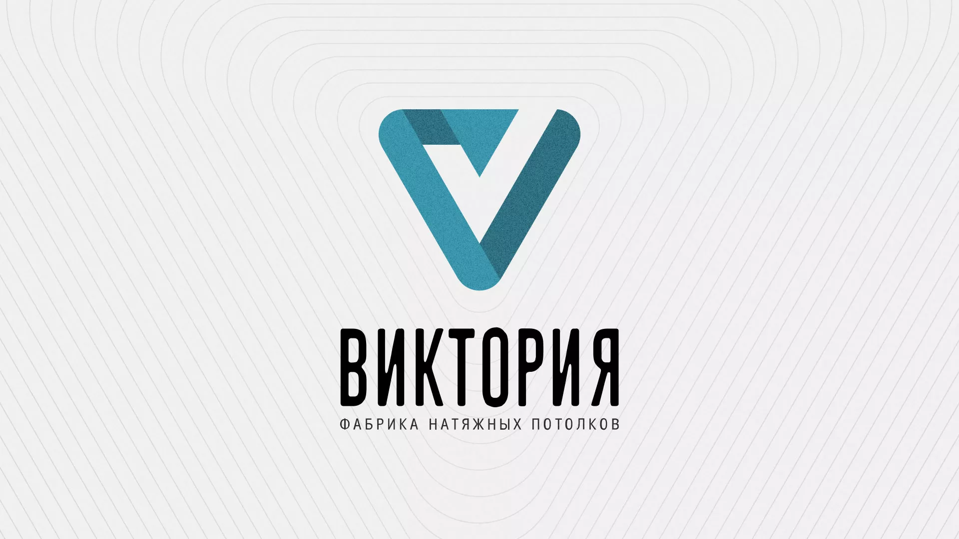 Разработка фирменного стиля компании по продаже и установке натяжных потолков в Грязях