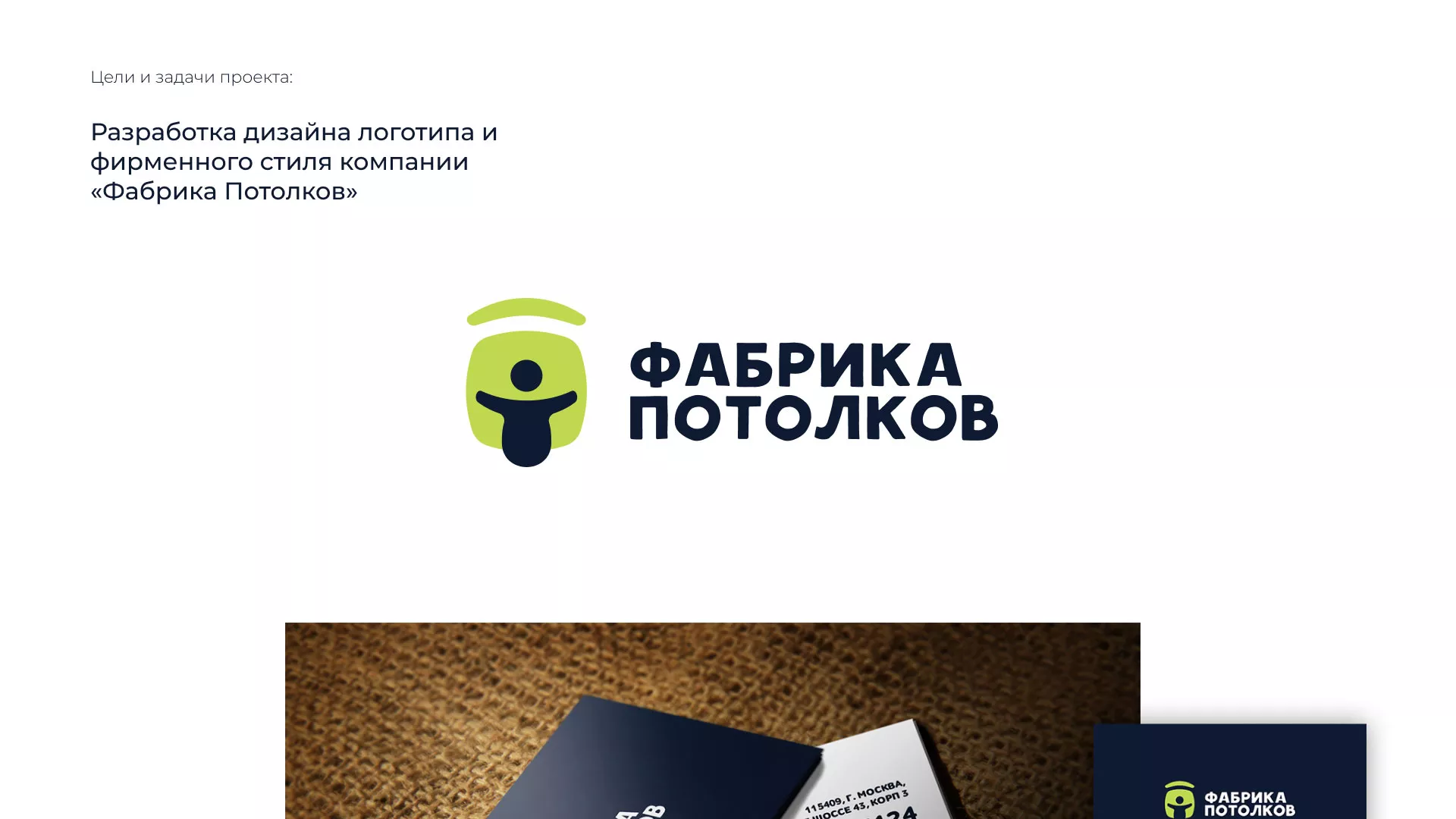 Разработка фирменного стиля для фабрики натяжных потолков в Грязях