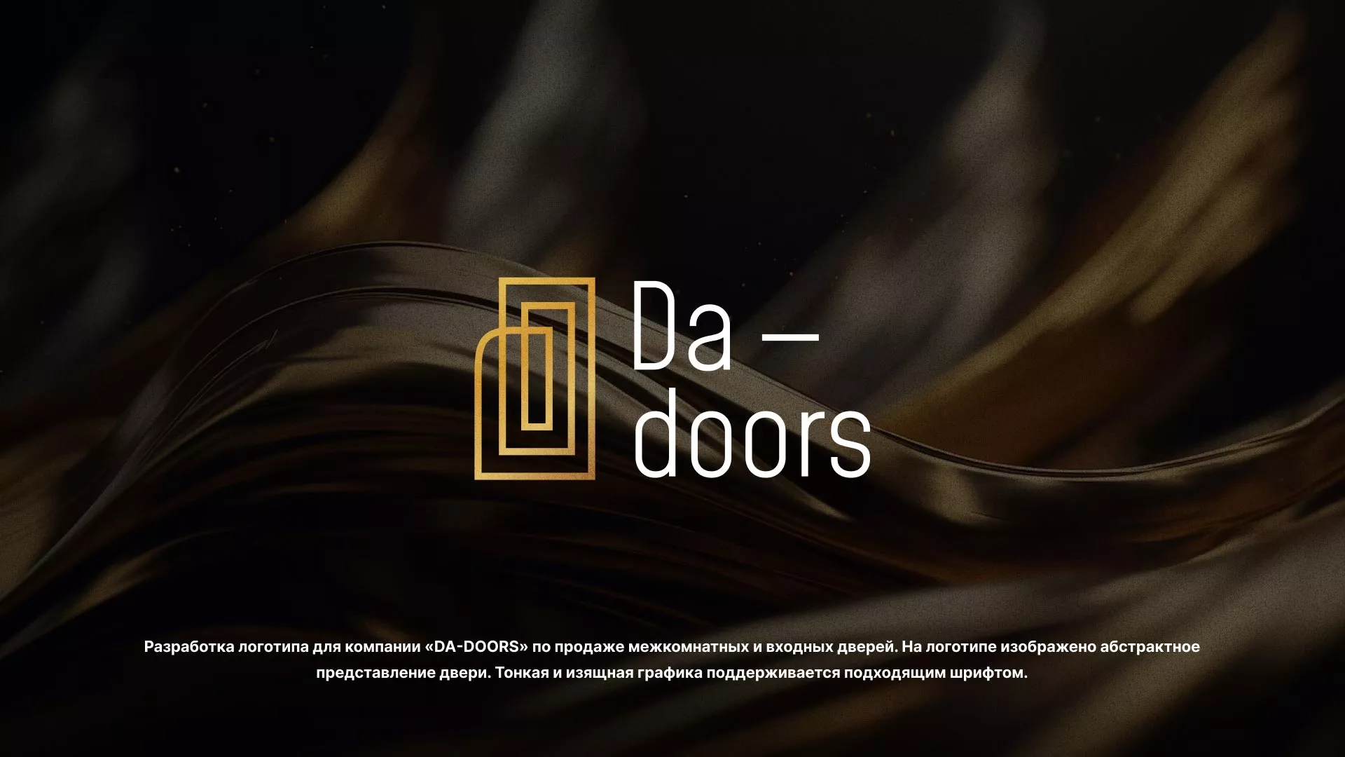Разработка логотипа для компании «DA-DOORS» в Грязях